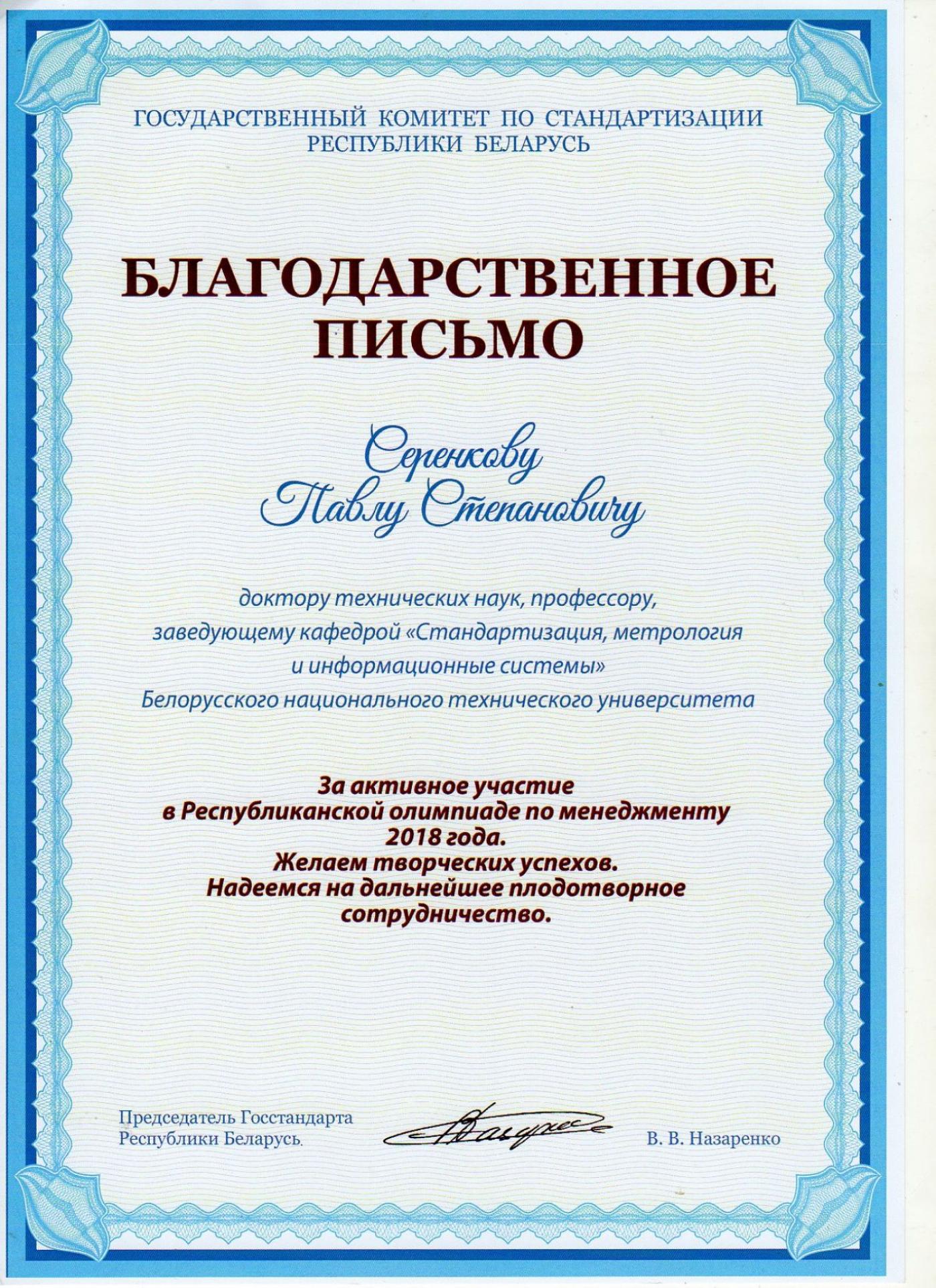 Благодарственные письма Госстандарта преподавателям приборостроительного факультета